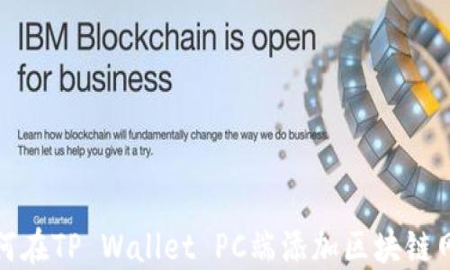 
如何在TP Wallet PC端添加区块链网络