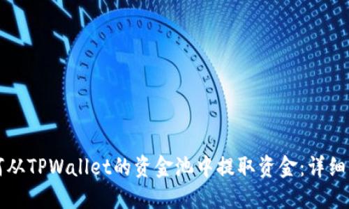 如何从TPWallet的资金池中提取资金：详细指南