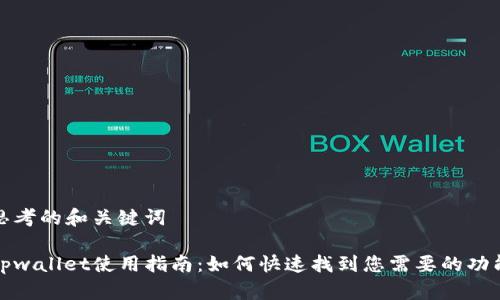 思考的和关键词

tpwallet使用指南：如何快速找到您需要的功能