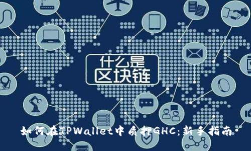 如何在TPWallet中质押GHC：新手指南
