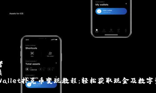 思考  
优质  
TPWallet扑克币变现教程：轻松获取现金及数字资产
