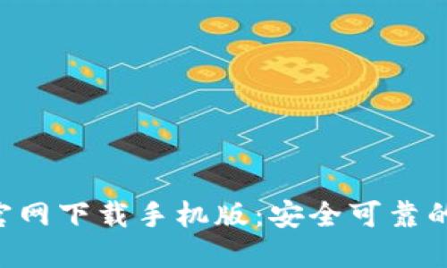 TokenPocket官网下载手机版：安全可靠的多链钱包选择