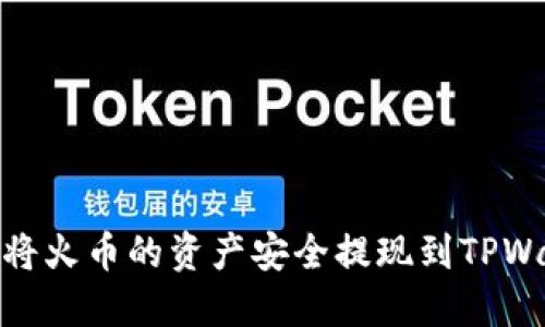 如何将火币的资产安全提现到TPWallet