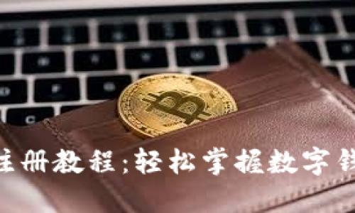 TokenPocket注册教程：轻松掌握数字钱包的使用方法