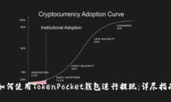 如何使用TokenPocket钱包进行提现：详尽指南