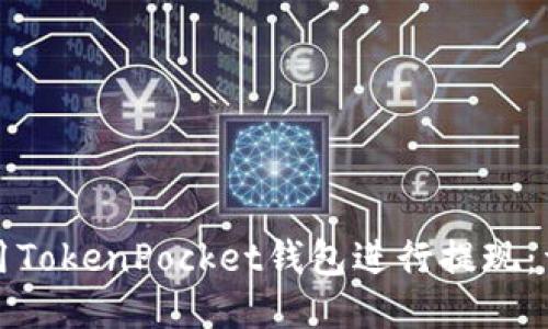 如何使用TokenPocket钱包进行提现：详尽指南