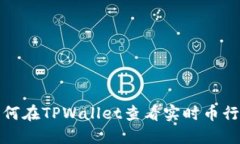 如何在TPWallet查看实时币行情