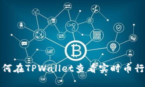 如何在TPWallet查看实时币行情
