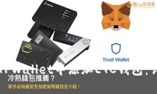 如何在TPWallet中添加ETC钱包：详细指南