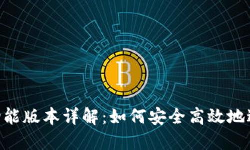 TPWallet 兑换功能版本详解：如何安全高效地进行数字资产交易