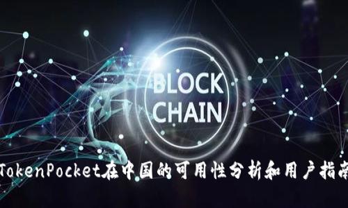 TokenPocket在中国的可用性分析和用户指南