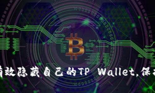 优质如何有效隐藏自己的TP Wallet，保护隐私安全