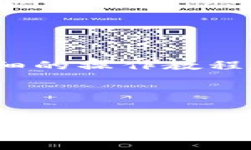 优质
  如何将TP Wallet中的波场币提到火币交易所：简单步骤与技巧 / 

关键词：
 guanjianci TP Wallet, 波场币, 火币, 数字货币交易 /guanjianci 

一、引言

随着数字货币的发展，越来越多的用户开始关注虚拟币的交易和转移，而TP Wallet和火币交易所则是当前比较热门的选择。TP Wallet是一款专为波场（TRON）生态系统设计的钱包应用，用户可以安全地存储、管理和交易波场币（TRX）。而火币作为全球知名的数字货币交易平台之一，为用户提供了丰富的交易对和流动性。在这篇文章中，我们将详细介绍如何将TP Wallet中的波场币提到火币交易所，包括具体的步骤和一些操作技巧，帮助用户更方便地进行数字货币的转移及交易。


二、TP Wallet简介

TP Wallet是波场官方推出的一款数字货币钱包，支持TRC10和TRC20的所有波场链上的代币。用户可以在TP Wallet中安全地管理其资产，进行转账、交易和参与波场生态的各种活动。钱包的界面友好，操作简单，非常适合新手用户。TP Wallet还提供了丰富的功能，例如DApp浏览、资产管理和私钥安全存储等，确保用户可以便捷而安全地使用其波场币。


三、火币交易所简介

火币（Huobi）是一家全球领先的数字货币交易平台，成立于2013年。它为用户提供了多种数字货币的交易对，包括波场币（TRX）与其他主流数字货币之间的交易。火币交易所以其高流动性、强大的安全保障和简洁的操作界面吸引了大量用户。在这里，用户可以方便地进行数字资产的买入和卖出，获取丰厚的投资回报。


四、如何将波场币提到火币交易所

将TP Wallet中的波场币提到火币交易所的过程相对简单，一般来说，关键步骤包括以下几个方面：

1. **打开TP Wallet**: 首先，确保您已经下载并安装了TP Wallet，并创建了自己的波场账户。

2. **获取火币的TRX充值地址**: 登录您的火币账户，前往“钱包”部分，选择“充值”，找到波场币（TRX），系统将提供一个充值地址，记下该地址。

3. **执行转账操作**: 在TP Wallet中，选择“发送”功能，输入您刚才在火币中获取的TRX地址，并填写转账金额。务必确认转账信息的正确性，以免发生资产损失。

4. **确认交易**: 确认无误后，提交交易。TP Wallet会提示您输入交易密码以确认此次操作。

5. **等待到账**: 在提交转账后，您需要耐心等待，通常情况下TRX的转账会在几分钟内到账，但具体时间也可能因网络拥堵等因素而有所不同。

以上步骤完成后，您可以在火币账户中查看到您的波场币已成功到账。


五、常见问题解答

在进行波场币转移过程中的一些常见问题包括：

1. TRX转账费用是多少？
2. 如果转账失败，如何处理？
3. 如何确保我的转账信息不会被篡改？
4. TRX转账的时间一般需要多久？
5. 可以将TRX提到其他钱包吗？
6. 如何在火币进行交易？

接下来，我们将逐一详细解答这些问题。


六、TRX转账费用是多少？

TRX（波场币）转账的费用通常是相对较低的，这也是其受到用户欢迎的原因之一。每次转账可能会涉及一定的网络费用，这些费用是由区块链网络决定的，通常较低，可能在0.1 TRX左右。但是，根据网络的拥堵情况，费用有可能会有所变化。因此，用户在转账前，可以在TP Wallet中查看当前的网络费用，以便做出适当的转账决策。

七、如果转账失败，如何处理？

在执行TRX转账时，有时会遇到转账失败的情况。这可能与网络拥堵、错误的地址或余额不足等原因有关。如果转账失败，建议用户：

1. **查看TP Wallet里余额是否充足**：确保您账户中的TRX足够支付转账费用。
2. **检查充值地址**：确认您在TP Wallet中输入的火币充值地址是否正确，避免因地址错误导致资金丢失。
3. **网络状态**：如果网络拥堵，等待一段时间后再尝试转账。
4. **联系客服**：如果仍未解决，可以联系TP Wallet客服或火币客服进行咨询。

八、如何确保我的转账信息不会被篡改？

确保转账信息的安全性是非常重要的。在进行任何数字货币交易之前，建议用户采取以下措施：

1. **双重检查地址**：在转账之前仔细确认接收地址及金额。
2. **使用官方钱包**：使用TP Wallet等官方认可的钱包，避免使用陌生或未验证的钱包应用。
3. **开启安全设置**：TP Wallet允许用户启用一些安全设置，例如数字货币的双重身份验证（2FA）功能，以加入额外的保护层。

九、TRX转账的时间一般需要多久？

TRX转账的确认时间通常在几分钟到十几分钟之间，这取决于网络的拥堵情况和所支付的交易费。如果交易费设置较低，可能需要等待更长的时间。因此，在进行转账时，可以适当提高交易费用，以加快转账的确认速度。

十、可以将TRX提到其他钱包吗？

是的，TRX可以从TP Wallet提到其他支持TRC20标准的钱包。用户只需在目标钱包中找到接收的地址，然后在TP Wallet中输入该地址信息进行转账即可。整个过程与转账到火币的步骤相似，但要注意所选钱包的兼容性及安全性。

十一、如何在火币进行交易？

在火币交易所进行交易相对简单，用户只需登录账户，选择想要交易的数字货币，然后根据市场行情选择相应的交易方式。火币提供了现货交易、合约交易等多种方式，用户需根据自己的需求选择合适的交易路径。同时，火币也提供了详细的操作教程和客户支持，帮助用户解决在交易过程中遇到的问题。


总结

总的来说，将TP Wallet中的波场币提到火币交易所是一个相对简单的过程，只需遵循正确的步骤，并注意一些安全细节。希望通过本篇文章，能够帮助用户顺利完成波场币的转移，使其在数字货币交易中享受到更优质的体验。
