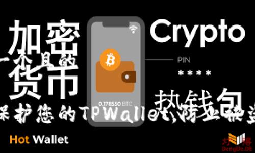 思考一个且的

如何保护您的TPWallet，防止被盗风险