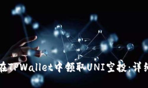 如何在TPWallet中领取UNI空投：详细指南