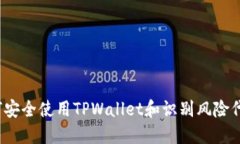 如何安全使用TPWallet和识别风险代币？