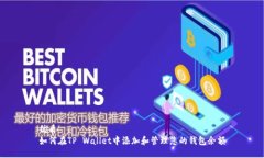 优质  如何在TP Wallet中添加和管理您的钱包余额