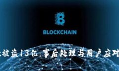 TPWallet被盗13亿：事后处理与用户应对措施分析
