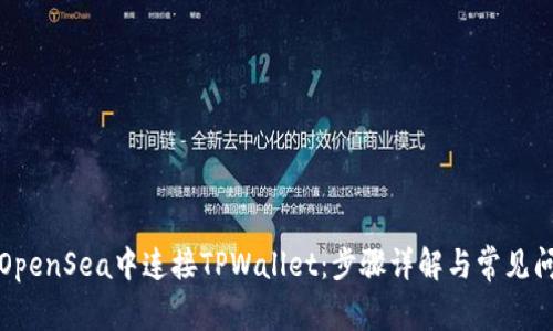 如何在OpenSea中连接TPWallet：步骤详解与常见问题解答