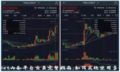  TPWallet内各平台交易完整指南：如何高效使用多