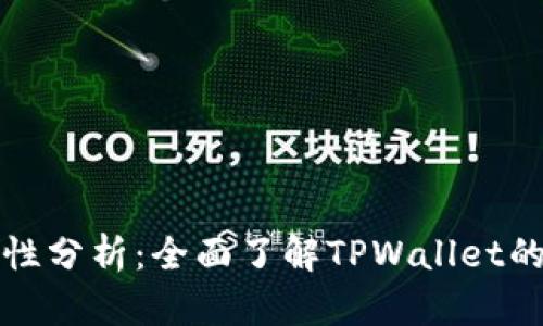 tpwallet软件安全性分析：全面了解TPWallet的安全性与风险评估