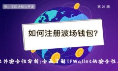 tpwallet软件安全性分析：全面了解TPWallet的安全性