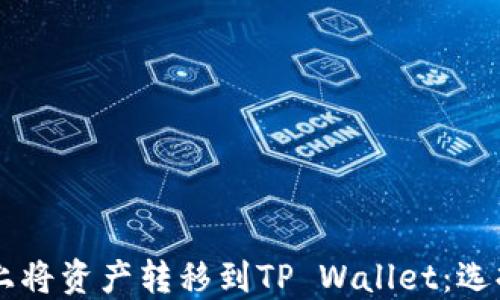 
如何在HT平台上将资产转移到TP Wallet：选择合适的链指南