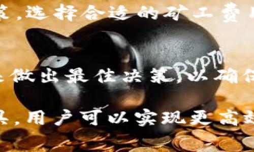   如何计算tpwallet BNB矿工费？ / 

 guanjianci tpwallet, BNB, 矿工费, 加密货币 /guanjianci 

介绍tpwallet和BNB
tpwallet是一款流行的数字钱包，专注于加密货币的存储和交易。它支持多种加密货币，包括BNB（Binance Coin）。BNB是由著名的加密货币交易所Binance发行的重要代币，最初主要用于支付交易费用，后来发展成为一种多用途的加密货币，广泛用于各种DeFi（去中心化金融）项目和其他应用程序。对于使用tpwallet进行BNB交易的用户来说，了解矿工费的计算方式是至关重要的，因为这将直接影响交易成本和效率。

什么是矿工费？
矿工费是指在区块链网络上处理和确认交易时，用户需要支付给矿工的费用。这笔费用是矿工的奖励，激励他们进行交易验证和区块生成。在许多区块链系统中，矿工费的高低直接影响交易的速度，因为矿工通常优先处理支付较高费用的交易。在BNB网络上，由于其高效能和低费用的特性，矿工费通常相对较低，但依然会受到网络拥堵与交易量的影响。

如何计算tpwallet的BNB矿工费？
在tpwallet中，用户通常可以在发起交易时看到预估的矿工费。矿工费会根据当前网络的拥堵情况变化，比如在活跃交易时段，矿工费可能会有所上升。用户可使用tpwallet提供的默认设置，也可以手动调整矿工费用。在大多数情况下，网络会推荐一个合理的费用设置，以确保交易能在适当的时间被确认。用户还可以通过访问相关区块链查询平台来获取实时的矿工费用信息，从而做出明智的决策。

影响矿工费的因素
矿工费的计算不仅与用户发起的交易量有关，还有许多其他因素会影响矿工费的高低，比如：
ul
    listrong网络拥堵：/strong当区块链网络繁忙时，矿工会优先处理支付高矿工费的交易，这使得矿工费用可能上升。/li
    listrong交易大小：/strong交易的复杂性和数据长度也会影响费用，通常较大的交易需要支付更高的矿工费用。/li
    listrong矿工奖励机制：/strong不同区块链的矿工激励机制不同，也会导致矿工费用的变化。/li
    listrong市场需求：/strong加密货币市场的热度和需求波动也会影响矿工费，例如在加密货币价格上涨时，交易数量通常会增加，从而推高矿工费用。/li
/ul

如何BNB矿工费的支付？
控制矿工费的一个方法就是选择合适的交易时机。在网络较为空闲的时候进行交易，可以显著降低矿工费用。此外，用户还可以通过了解当前的矿工费用市场情况来选择合适的时间。使用工具，比如加密货币费用计算器，可以帮助用户矿工费，以确保其交易快速且经济地完成。同时，对于不急于立即完成的交易，可以选择在网络低峰时段进行，以获取最低的矿工费用。

常见问题分析
以下是与tpwallet和BNB矿工费相关的常见问题，以及更详细的解答。

1. tpwallet是否支持批量交易？
tpwallet支持批量交易，在某些情况下，用户可以同时发起多笔交易。批量交易通常可以帮助用户节省矿工费用，因为将多笔交易打包提交，可能使得用户在矿工费用上获得一定的折扣。但是，用户需要注意的是，报酬可能会随着交易数量和复杂性的增加而相应提高，因此在进行批量交易时，仍需留意实时的矿工费用。

2. BNB的使用场景有哪些？
BNB作为一种多功能的加密货币，除了用于支付交易费外，用户还可以利用BNB参与DeFi项目，如质押、借贷等。此外，BNB可以用于支付某些在线商品和服务，参与初始交易所发行（IEO）以及加密货币的投资。用户甚至可以使用BNB在Binance交易所购买商品和服务，增强了其使用场景和价值。

3. 如何在tpwallet中查看矿工费历史记录？
在tpwallet中，用户可以轻松查看自己的交易及相应的矿工费用记录。进入交易历史页，用户可以找到所有发起的交易列表，点击任何一笔交易，就能看到详细的矿工费用信息和交易状态。这一功能使得用户可以回顾和分析历史交易数据，从而未来的交易决策。

4. 如果矿工费过高，该怎么办？
如果用户在发起交易时发现矿工费过高，可以选择等待网络拥堵情况缓解后再进行交易，亦可尝试调整费用设置，以确认其交易能以低成本被处理。有时，降低矿工费用可能会导致交易确认时间延长，因此需平衡费用与确认速度。

5. 是否有工具可以预测矿工费？
是的，市面上有许多工具和网站专门用于预测加密货币网络的矿工费用。例如，用户可以使用一些区块链资源网站，查看当前的矿工费行情和历史数据。这可以帮助用户在发起交易时作出更明智的决策，选择合适的矿工费用。

6. 如何确保tpwallet的安全性，同时享受低矿工费？
用户在使用tpwallet时，应确保钱包具有较高的安全性。定期更新钱包软件，使用强密码及双重验证，并备份钱包信息来防止资产丢失。同时，在选择交易时间和矿工费用时，用户应利用实时市场数据来做出最佳决策，以确保以较低的费用进行安全交易。

总结：在tpwallet中计算BNB矿工费是用户进行加密货币交易时的一项重要任务，了解和矿工费不仅能帮助用户节省开支，更能提升交易效率和资产安全。通过结合网络状态、交易量及使用适当的工具，用户可以实现更高效的资金管理。