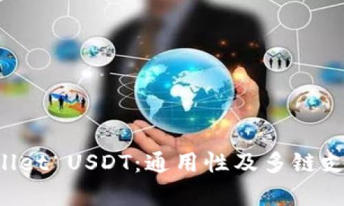 TP Wallet USDT：通用性及多链支持解析
