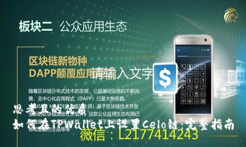 思考且的优质
如何在TPWallet上设置Celo链：完整指南