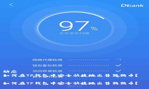 动态  
如何在TP钱包中安全快捷地出售狗狗币？  

如何在TP钱包中安全快捷地出售狗狗币？