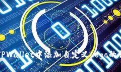 如何在TPWallet中添加自定义Logo的详细指南
