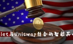 tpwallet与Uniswap结合的智能买币教程