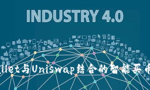 tpwallet与Uniswap结合的智能买币教程