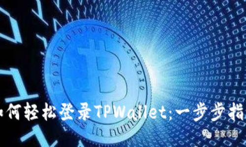 如何轻松登录TPWallet：一步步指南