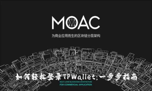 如何轻松登录TPWallet：一步步指南