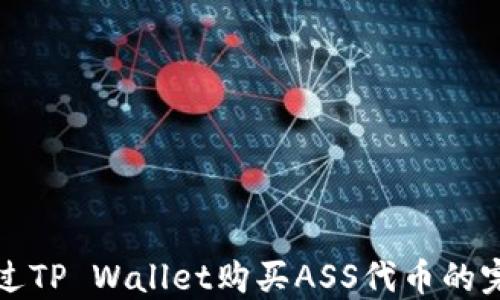 
如何通过TP Wallet购买ASS代币的完整指南