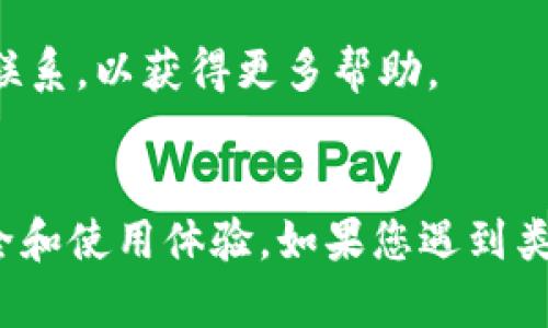 baoti如何解决tpwalletdapp链接无法打开的问题/baoti
tpwalletdapp, 链接打不开, 问题解决, 区块链钱包/guanjianci

引言
在数字货币和区块链技术迅猛发展的今天，越来越多的用户开始使用各种去中心化应用（DApp）和数字钱包管理自己的资产。然而，有时候用户会遇到链接打不开的问题，例如tpwalletdapp。本文将为大家详细分析导致该问题的原因，并提供实际的解决方案。

tpwalletdapp简介
tpwalletdapp是一个基于区块链技术的数字钱包，旨在为用户提供安全、便捷的资产管理和交易服务。该平台支持多种加密货币，用户可以通过它方便地进行资产的存储、转账及交易。此外，tpwalletdapp还落实了去中心化的理念，让用户在提升资产安全性的同时，享受无缝的交易体验。

链接打不开的常见原因
链接打不开的原因可以非常复杂，以下是一些可能导致tpwalletdapp链接无法打开的常见原因：
ul
  listrong网络连接问题：/strong用户的网络可能不稳定，导致无法正常访问链接。/li
  listrong网站服务器问题：/strongtpwalletdapp的服务器可能由于维护或故障而短暂无法访问。/li
  listrong浏览器设置问题：/strong某些浏览器的设置可能拦截了该链接的访问，或是浏览器的缓存需要清理。/li
  listrong链接地址错误：/strong用户可能输入了错误的链接地址，导致无法打开页面。/li
/ul

解决方案
针对上述原因，用户可以尝试以下几种方式来解决链接打不开的问题：
ul
  listrong检查网络连接：/strong确保网络连接正常，可以通过访问其他网站来验证网络是否有问题。/li
  listrong等待一段时间：/strong如果推测tpwalletdapp的服务器出现故障，可以先稍等片刻再尝试访问。/li
  listrong使用不同的浏览器：/strong如果问题依然存在，尝试更换浏览器访问，或升级至最新版本的浏览器。/li
  listrong清理浏览器缓存：/strong清理浏览器的缓存和cookies，重新加载页面。/li
/ul

如何获取tpwalletdapp的最新链接
为了确保访问到tpwalletdapp的最新链接，用户可以通过以下方式获取：
ul
  listrong官方网站：/strong访问tpwallet的官方网站，通常官方会在首页提供最新的DApp链接。/li
  listrong社交媒体：/strong关注tpwallet的社交媒体账号，如Twitter、Telegram等，了解最新动态和链接更新。/li
  listrong社区论坛：/strong加入区块链相关的社区论坛，与其他用户交流，获取最新的信息和解决方案。/li
/ul

常见问题解答
以下是一些与tpwalletdapp链接打不开相关的常见问题以及详细解答：

问题1：tpwalletdapp是否在维护中？
tpwalletdapp可能会定期进行系统维护以提升用户体验和安全性，维护期间链接可能会暂时无法访问。用户可以通过tpwallet的官方网站或社交媒体获取维护通知。

问题2：其他用户也无法打开tpwalletdapp吗？
用户可以通过社交媒体或社区论坛询问其他用户，也可以访问在线状态监测工具检查tpwalletdapp链接的可用性，如果大多数用户无法访问，则很可能是平台本身的问题。

问题3：我需要用VPN吗？
在某些地区，访问tpwalletdapp可能会受到限制，使用VPN可以帮助用户绕过区块链服务的地域限制。通过选择合适的服务器位置，可以顺利访问tpwalletdapp。

问题4：使用移动端如何解决链接打不开的问题？
如果在移动端访问tpwalletdapp遇到问题，用户可以尝试更换网络（例如使用4G替代Wi-Fi），或者尝试卸载再重新安装相关的应用程序，以确保应用正常运行。

问题5：清除浏览器缓存具体步骤是什么？
清除浏览器缓存一般步骤如下：在浏览器设置中找到隐私设置选项，选择“清除缓存”或“删除浏览数据”，确保选择“缓存图片和文件”，然后确认清除。具体操作可能因浏览器类型而异。

问题6：如果问题依然存在，我该如何获取客服支持？
如果尝试以上方法后问题仍未解决，用户可以通过tpwalletdapp的官方网站找到客服支持渠道，如在线客服、邮件或者社交媒体联系，以获得更多帮助。

结论
链接打不开的问题在使用数字钱包时较为常见，但通过以上分析和解决方案，用户可以有效地解决此类问题，保障自己的资产安全和使用体验。如果您遇到类似的情况，希望本文能为您提供实用的帮助。