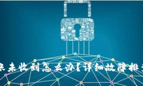 TPWallet转账未收到怎么办？详细故障排查与解决方案