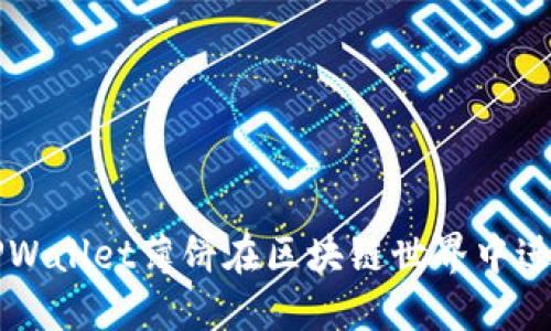 如何使用TPWallet薄饼在区块链世界中进行安全交易