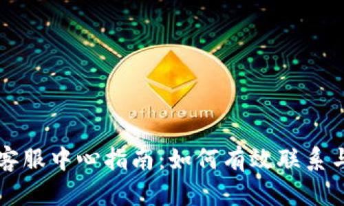 TPWallet客服中心指南：如何有效联系与获取帮助