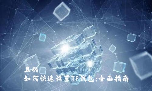 且的 
如何快速设置TP钱包：全面指南
