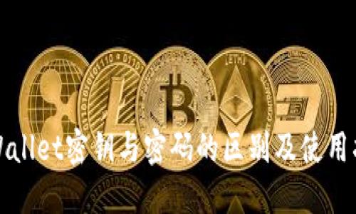 TPWallet密钥与密码的区别及使用指南