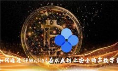 : 如何通过TPWallet在以太链上安全购买数字货币
