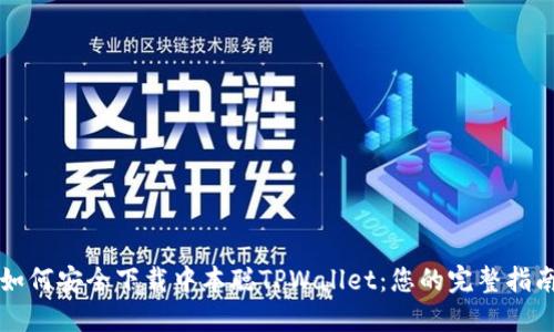 如何安全下载中本聪TPWallet：您的完整指南
