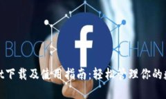 tpwallet下载及使用指南：轻松管理你的数字资产