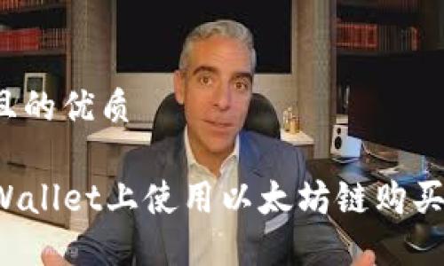 思考一个且的优质

如何在TPWallet上使用以太坊链购买数字货币？