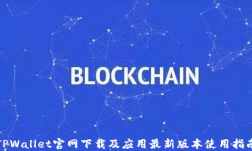 
TPWallet官网下载及应用最新版本使用指南