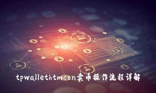 tpwallethtmoon卖币操作流程详解