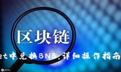 如何在TP Wallet中兑换BNB：详细操作指南与常见问